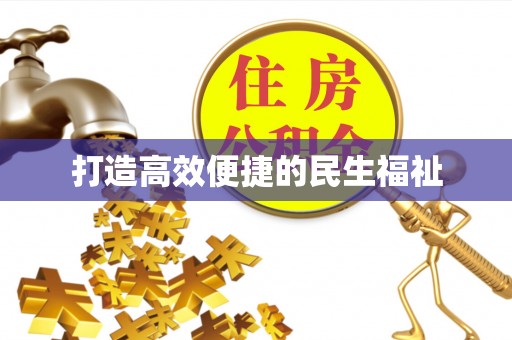 华池打造高效便捷的民生福祉