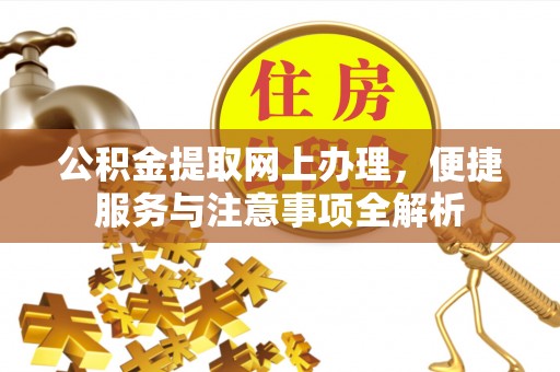 华池公积金提取网上办理，便捷服务与注意事项全解析