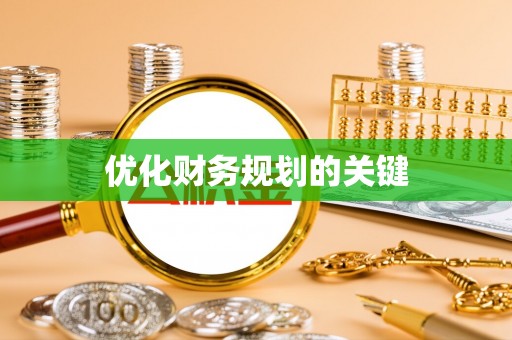 华池优化财务规划的关键
