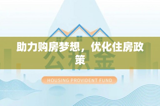 华池助力购房梦想，优化住房政策