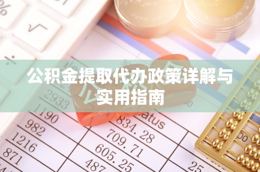 华池公积金提取代办政策详解与实用指南