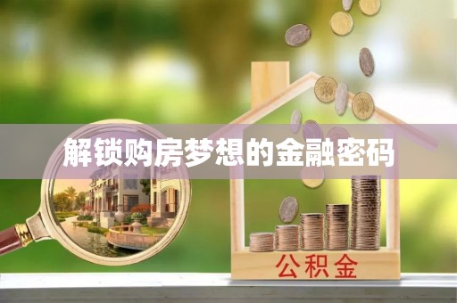 华池解锁购房梦想的金融密码