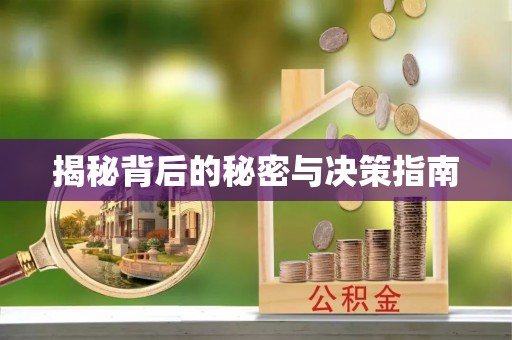 华池揭秘背后的秘密与决策指南