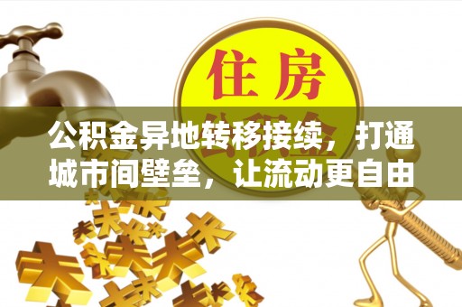 华池公积金异地转移接续，打通城市间壁垒，让流动更自由