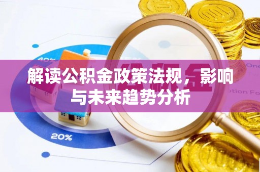 华池解读公积金政策法规，影响与未来趋势分析