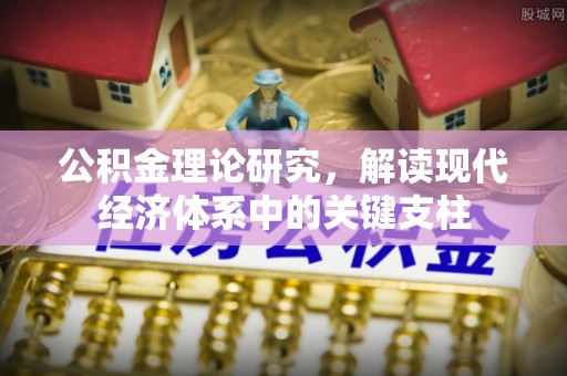 华池公积金理论研究，解读现代经济体系中的关键支柱