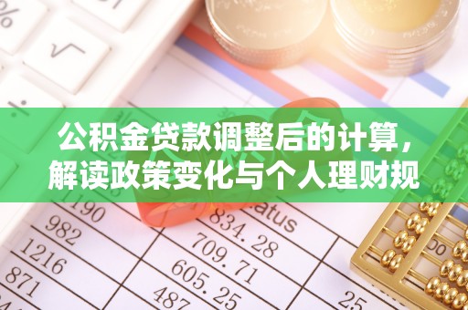 华池公积金贷款调整后的计算，解读政策变化与个人理财规划