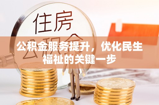华池公积金服务提升，优化民生福祉的关键一步