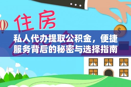 华池私人代办提取公积金，便捷服务背后的秘密与选择指南