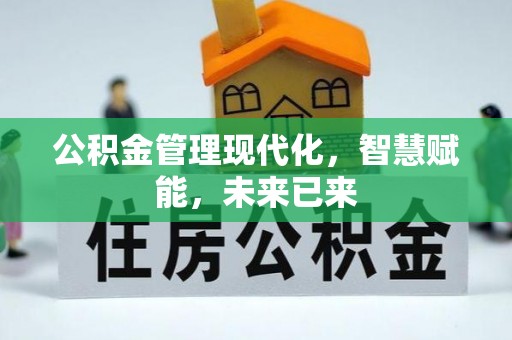 华池公积金管理现代化，智慧赋能，未来已来