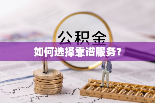 华池如何选择靠谱服务？