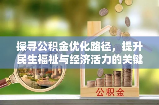 华池探寻公积金优化路径，提升民生福祉与经济活力的关键之举