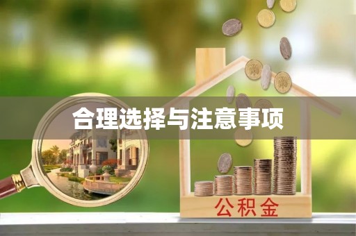 华池合理选择与注意事项