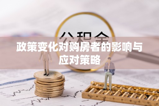 华池政策变化对购房者的影响与应对策略