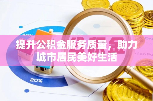 华池提升公积金服务质量，助力城市居民美好生活