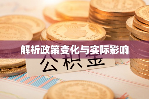 华池解析政策变化与实际影响
