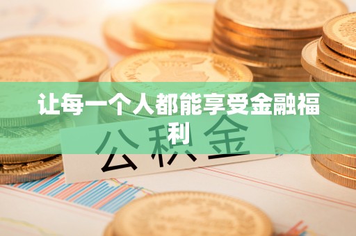 华池让每一个人都能享受金融福利