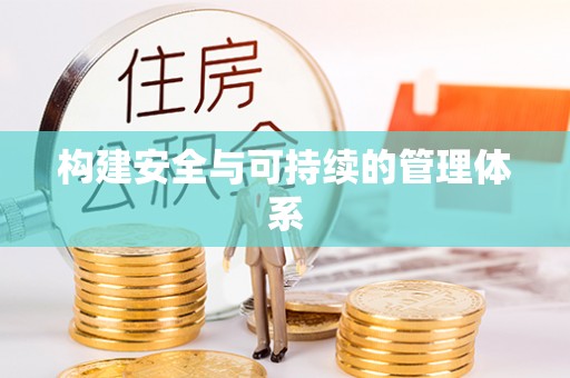 华池构建安全与可持续的管理体系