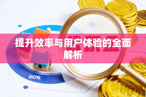 华池提升效率与用户体验的全面解析