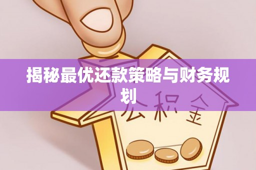 华池揭秘最优还款策略与财务规划