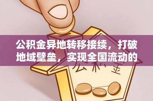 华池公积金异地转移接续，打破地域壁垒，实现全国流动的便捷之道