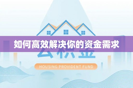华池如何高效解决你的资金需求
