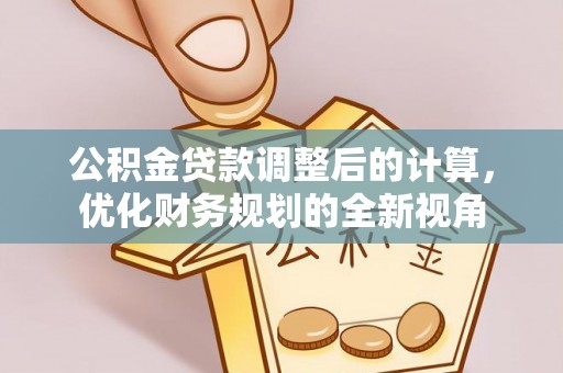 华池公积金贷款调整后的计算，优化财务规划的全新视角