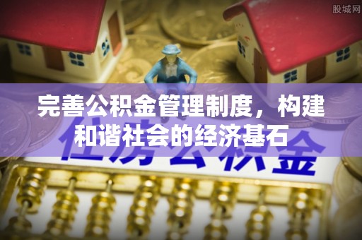 华池完善公积金管理制度，构建和谐社会的经济基石