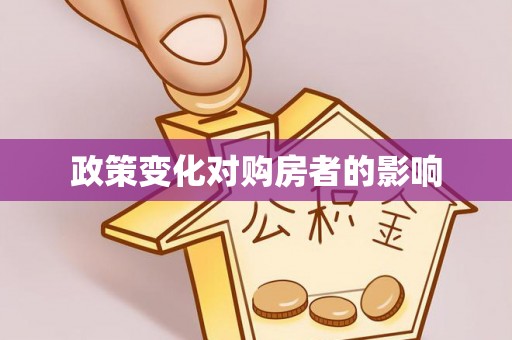 华池政策变化对购房者的影响