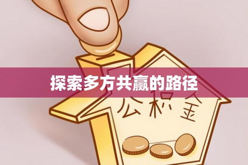 华池探索多方共赢的路径
