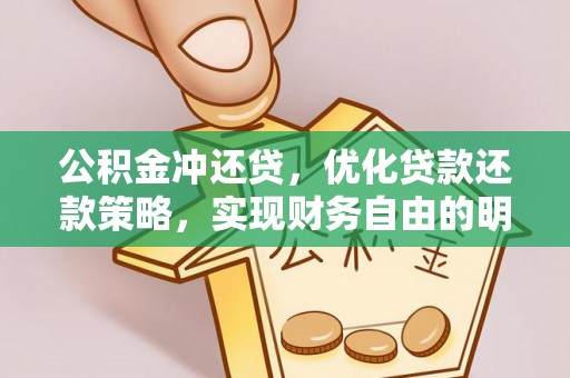 华池公积金冲还贷，优化贷款还款策略，实现财务自由的明智选择