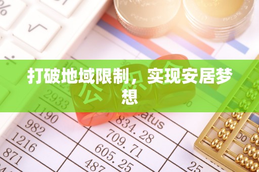 华池打破地域限制，实现安居梦想