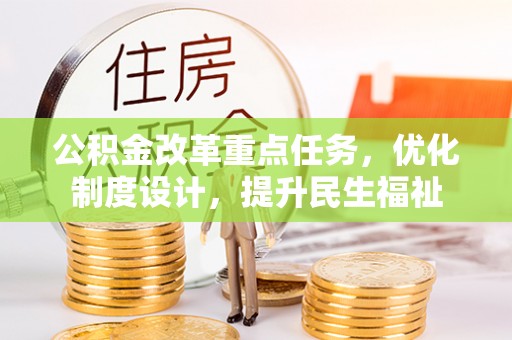 华池公积金改革重点任务，优化制度设计，提升民生福祉