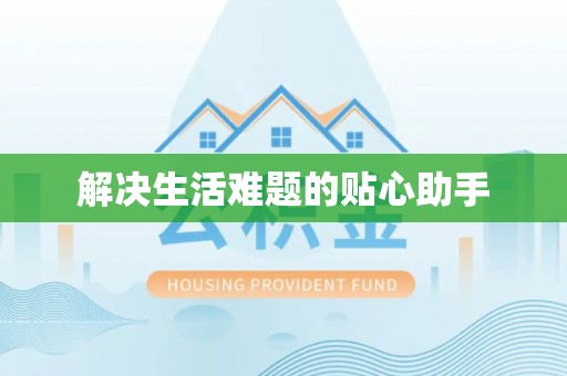 华池解决生活难题的贴心助手