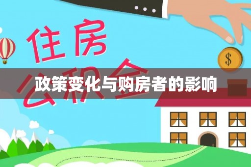 华池政策变化与购房者的影响