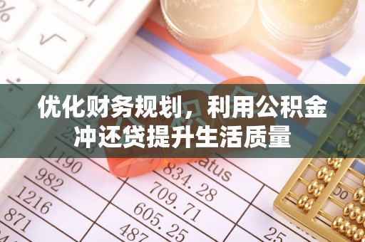 华池优化财务规划，利用公积金冲还贷提升生活质量