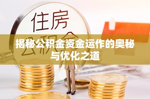 华池揭秘公积金资金运作的奥秘与优化之道