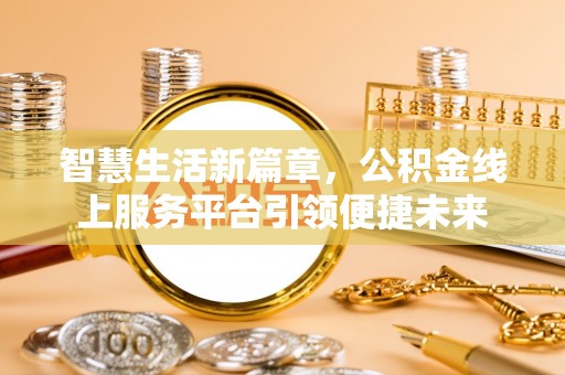 华池智慧生活新篇章，公积金线上服务平台引领便捷未来