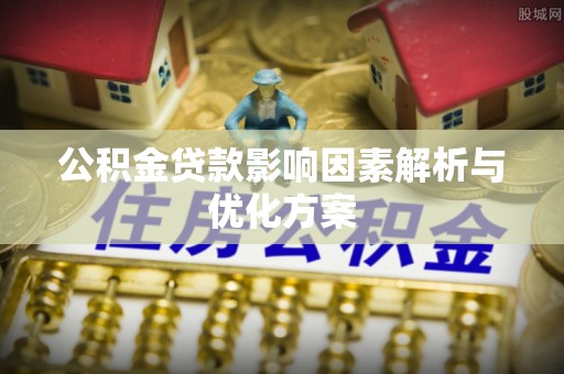 华池公积金贷款影响因素解析与优化方案