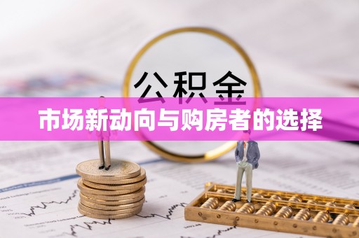 华池市场新动向与购房者的选择