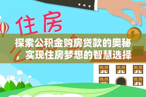 华池探索公积金购房贷款的奥秘，实现住房梦想的智慧选择