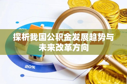 华池探析我国公积金发展趋势与未来改革方向
