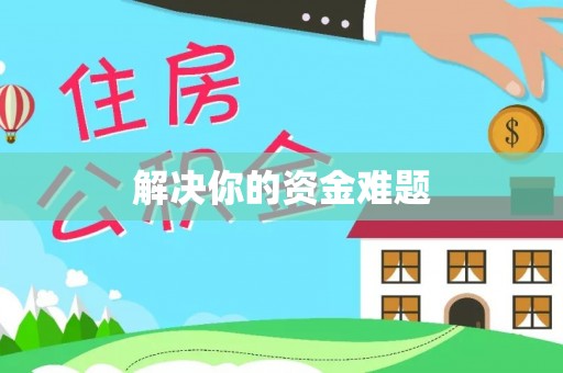 华池解决你的资金难题