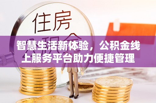 华池智慧生活新体验，公积金线上服务平台助力便捷管理