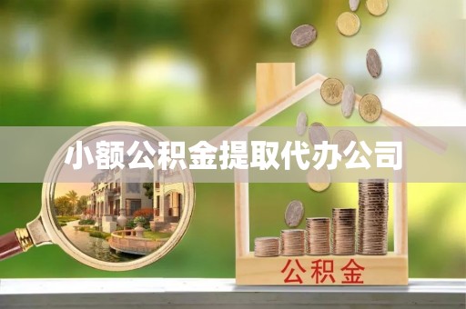 华池小额公积金提取代办公司