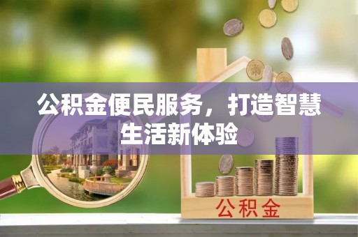 华池公积金便民服务，打造智慧生活新体验