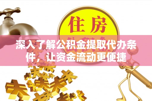华池深入了解公积金提取代办条件，让资金流动更便捷