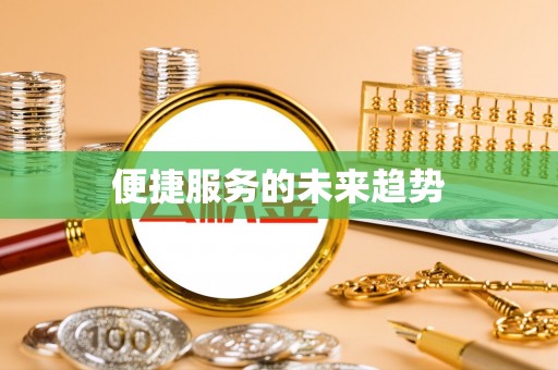 华池便捷服务的未来趋势