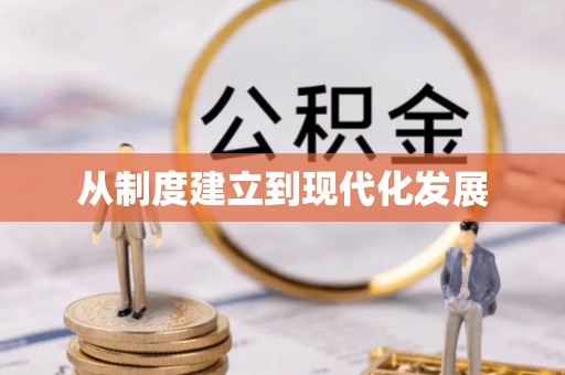 华池从制度建立到现代化发展