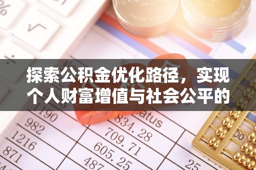 华池探索公积金优化路径，实现个人财富增值与社会公平的双赢